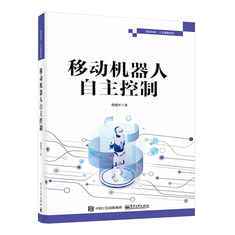 移动机器人自主控制