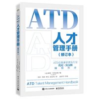 ATD人才管理手册