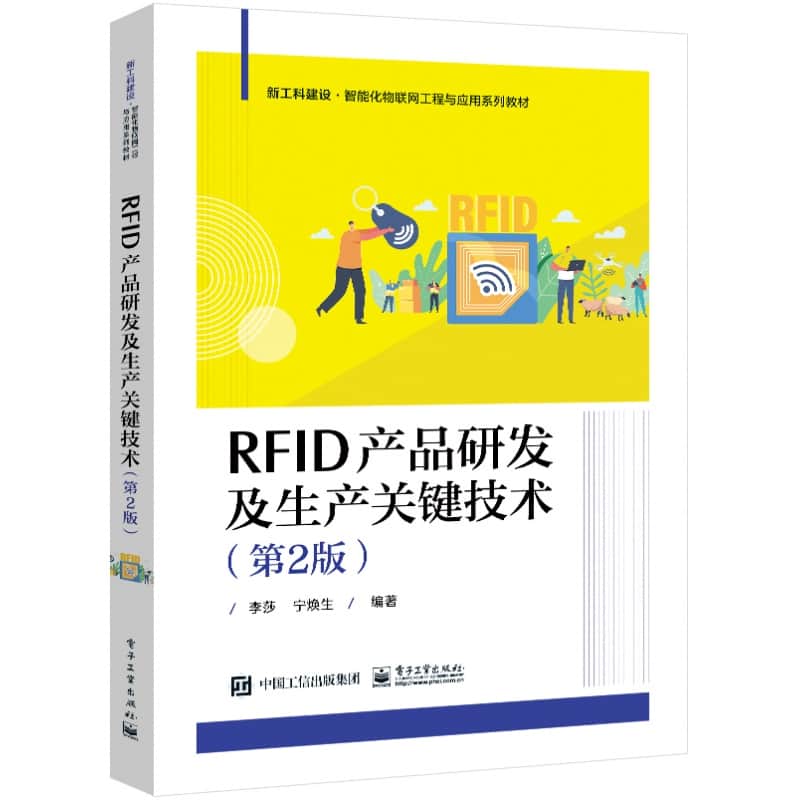 RFID产品研发及生产关键技术