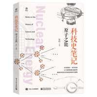 科技史笔记——原子之能