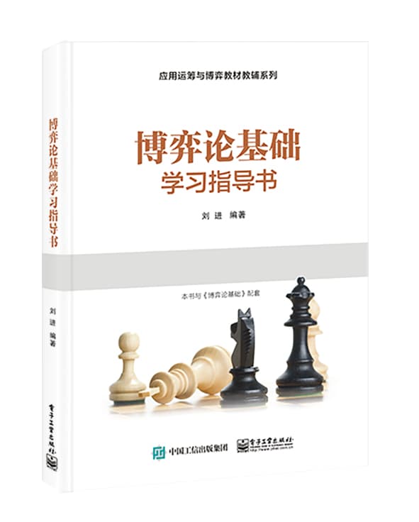 博弈论基础学习指导书