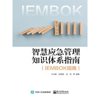 智慧应急管理知识体系指南——IEMBOK指南