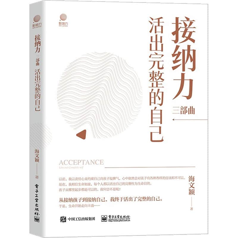 接纳力三部曲:活出完整的自己