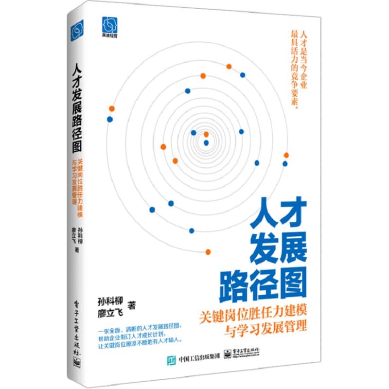 人才发展路径图——关键岗位胜任力建模与学习发展管理