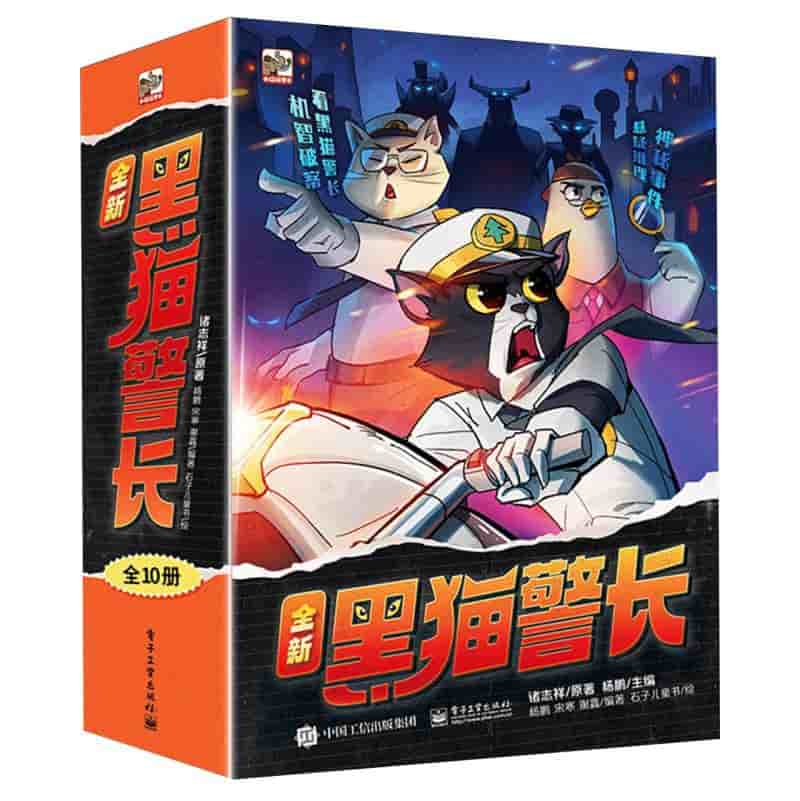 全新黑猫警长:病毒城市