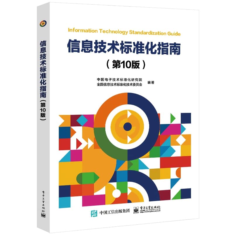 信息技术标准化指南
