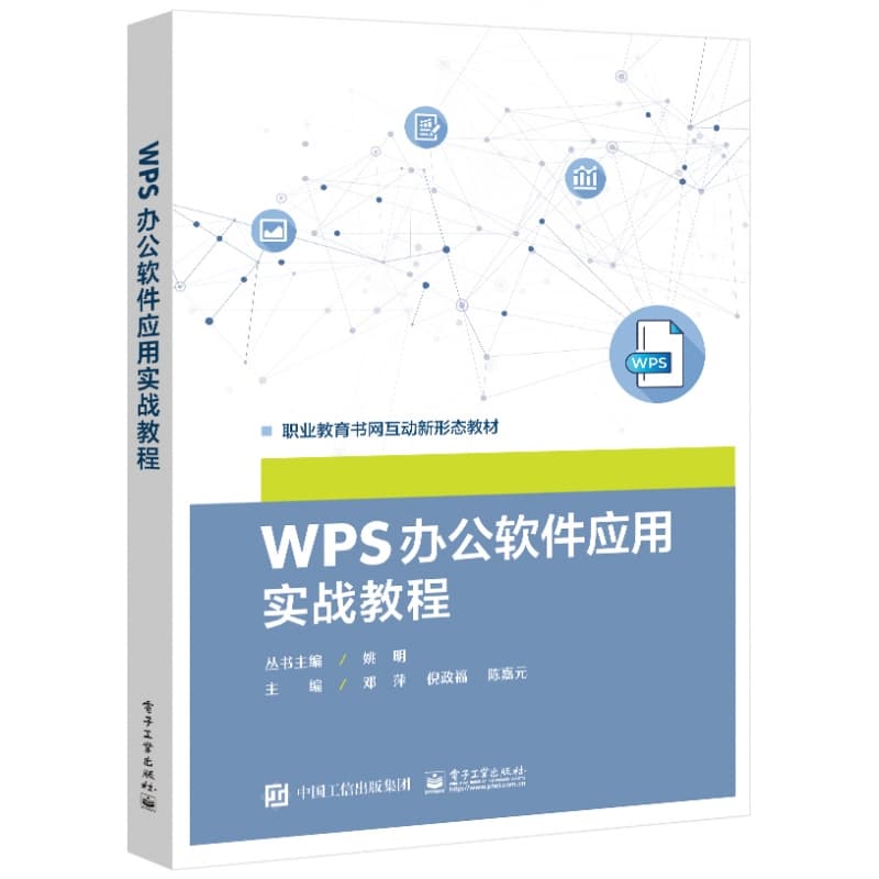 WPS办公软件应用实战教程