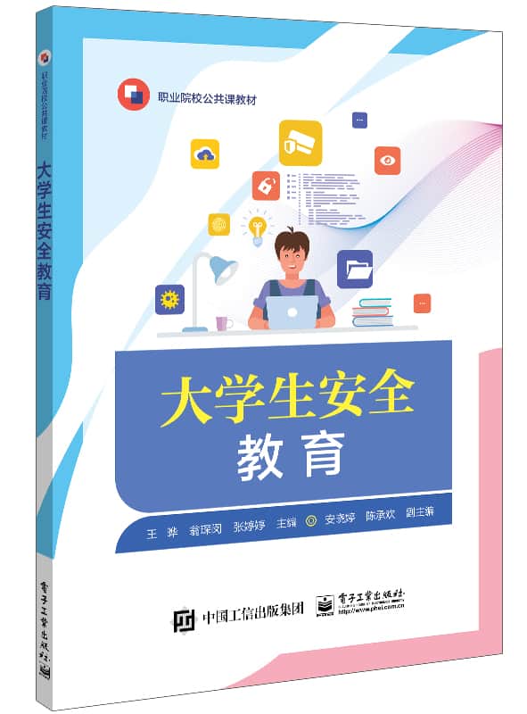 大学生安全教育