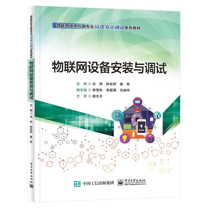 物联网设备安装与调试