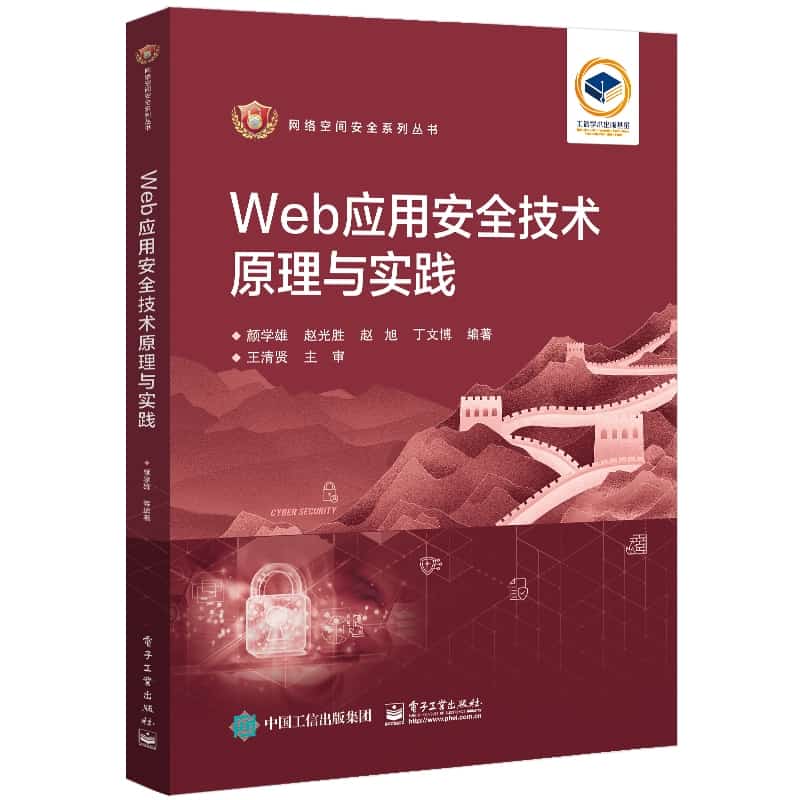Web应用安全技术原理与实践