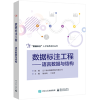 数据标注工程——语言数据与结构