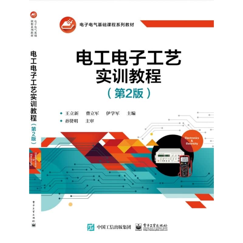 电工电子工艺实训教程