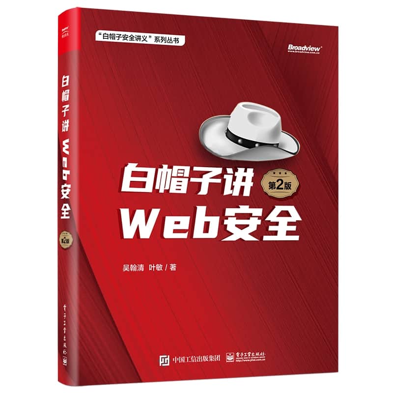 白帽子讲Web安全