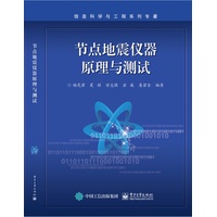 节点地震仪器原理与测试