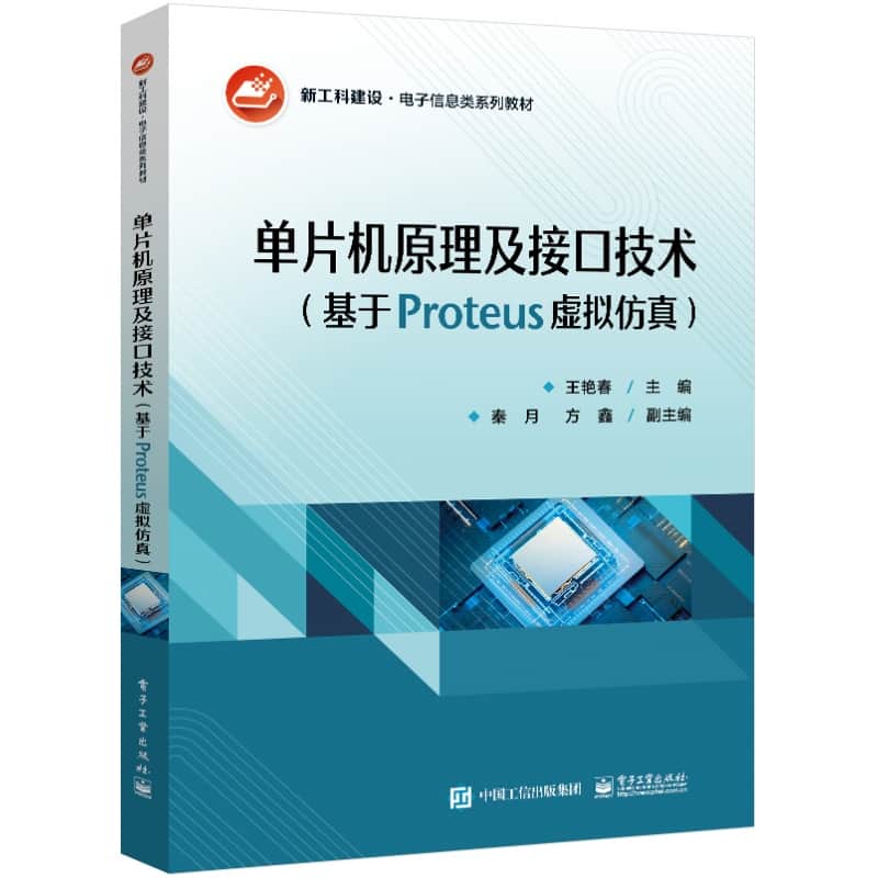 单片机原理及接口技术——基于Proteus虚拟仿真
