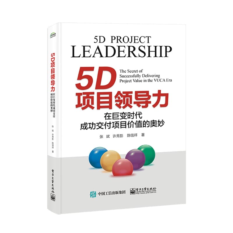 5D项目领导力——在巨变时代成功交付项目价值的奥妙——the secret of successfully delivering project value in the VUCA era