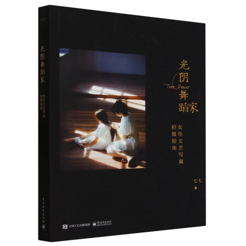 光阴舞蹈家：女性文艺写真拍摄指南