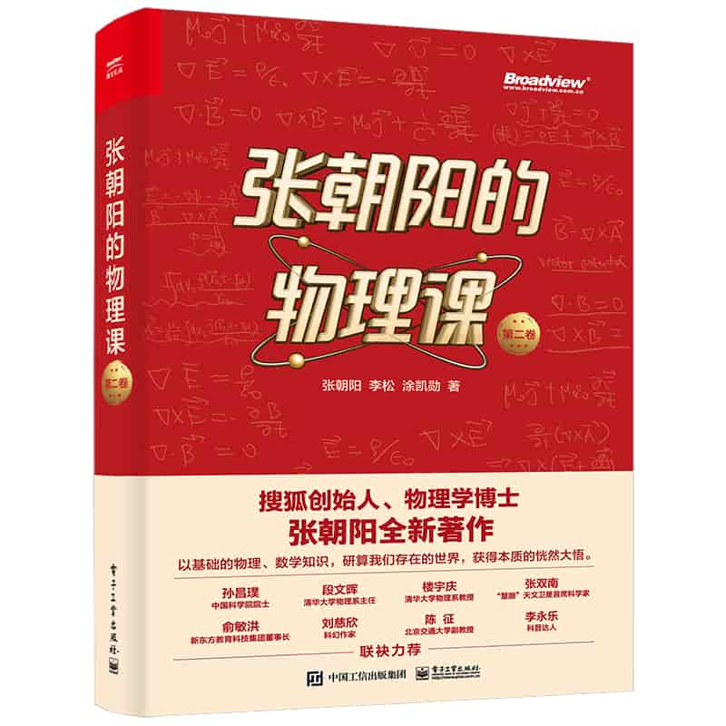 张朝阳的物理课(第二卷)