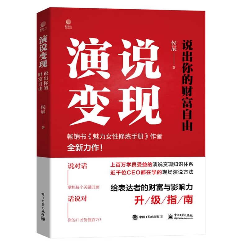 演说变现——说出你的财富自由