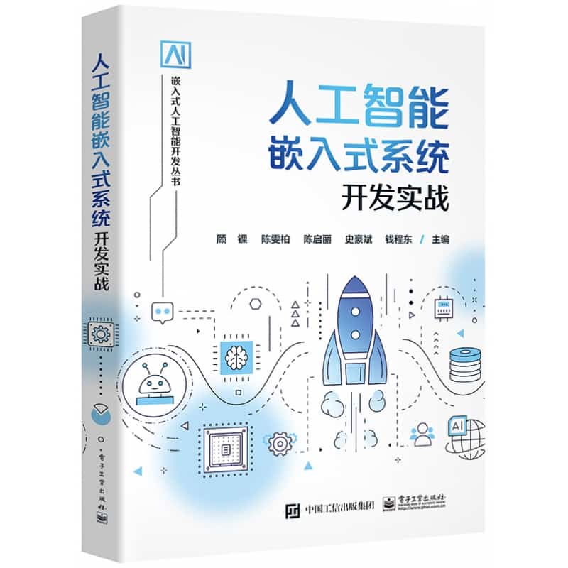 人工智能嵌入式系统开发实战