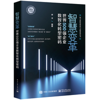 智慧变革——世界500强企业数智化转型密码