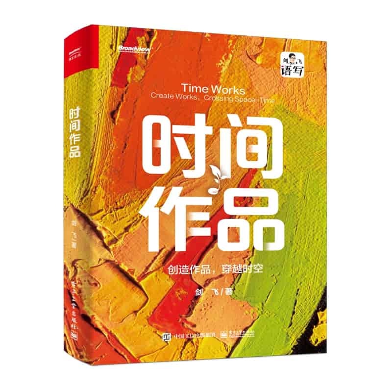 时间作品——创造作品，穿越时空