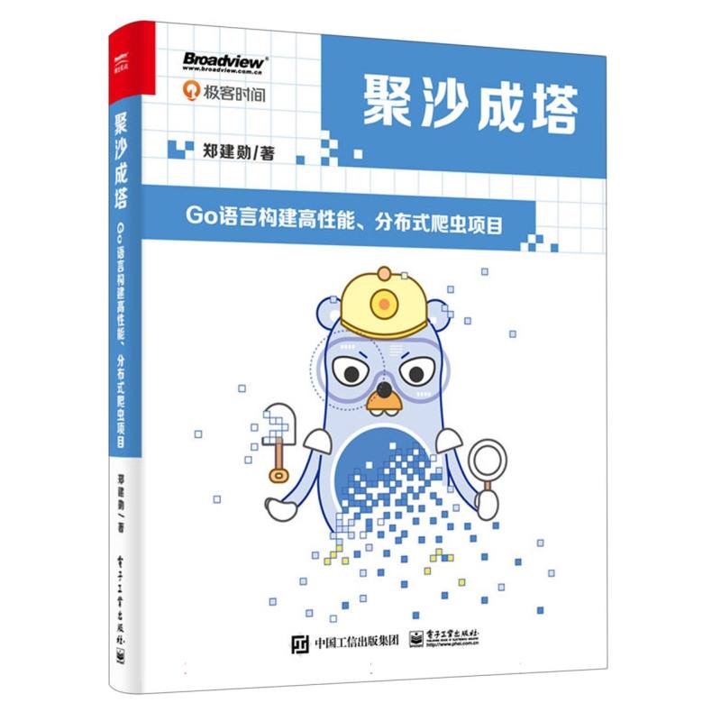 聚沙成塔——Go语言构建高性能、分布式爬虫项目