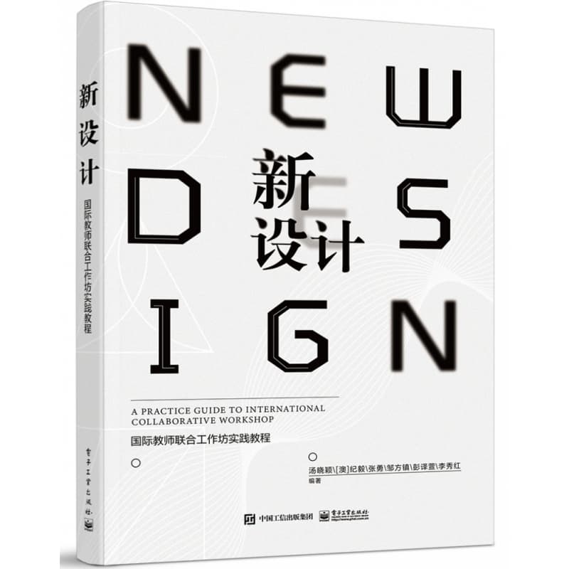 新设计——国际教师联合工作坊实践教程