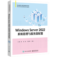 Windows Server 2022系统管理与服务器配置