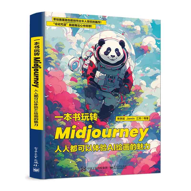 一本书玩转Midjourney——人人都可以体验AI绘画的魅力