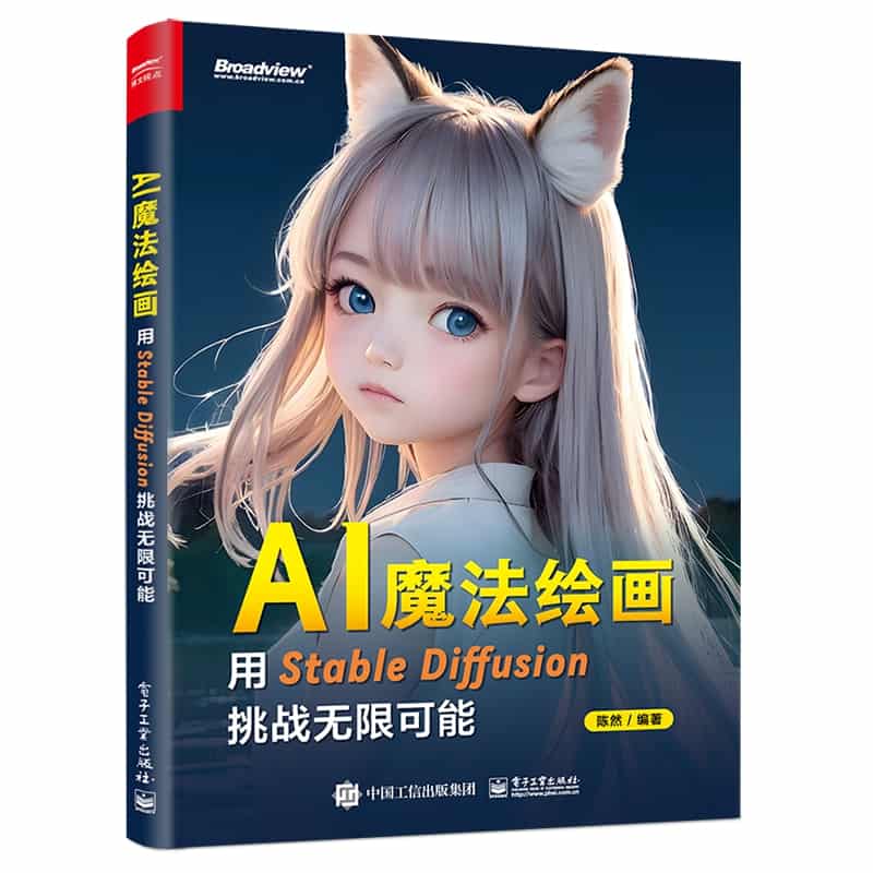 AI魔法绘画——用Stable Diffusion挑战无限可能