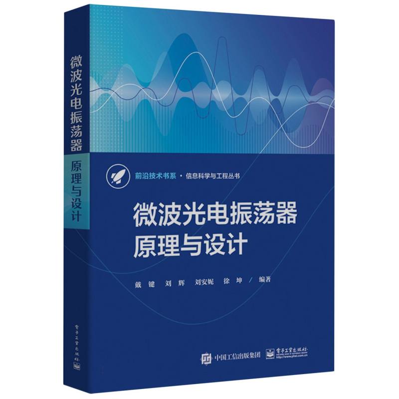 微波光电振荡器原理与设计