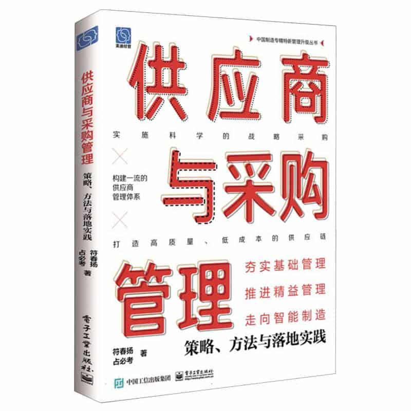 供应商与采购管理——策略、方法与落地实践