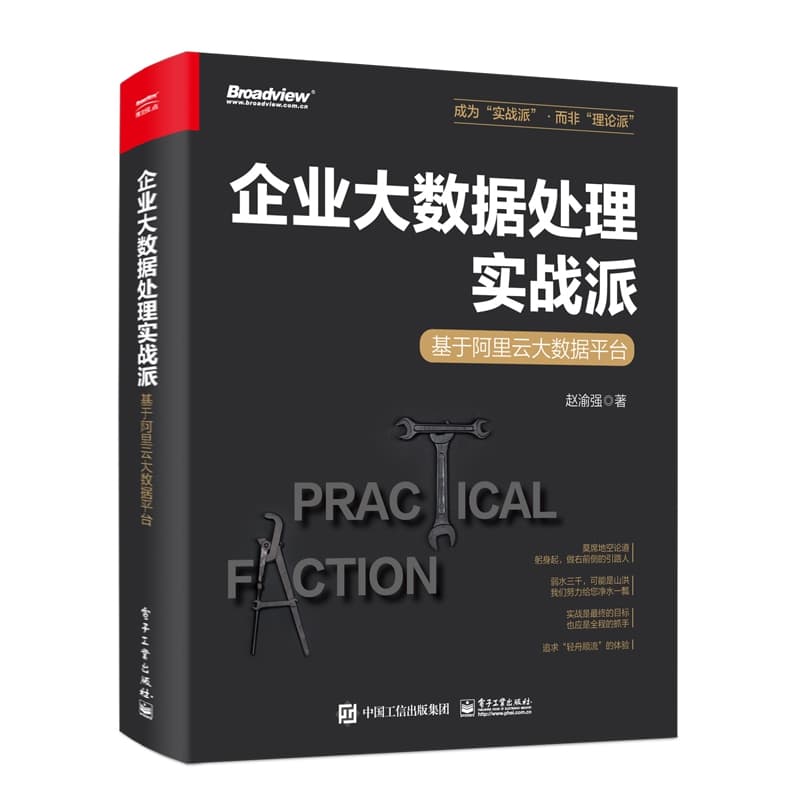 企业大数据处理实战派——基于阿里云大数据平台