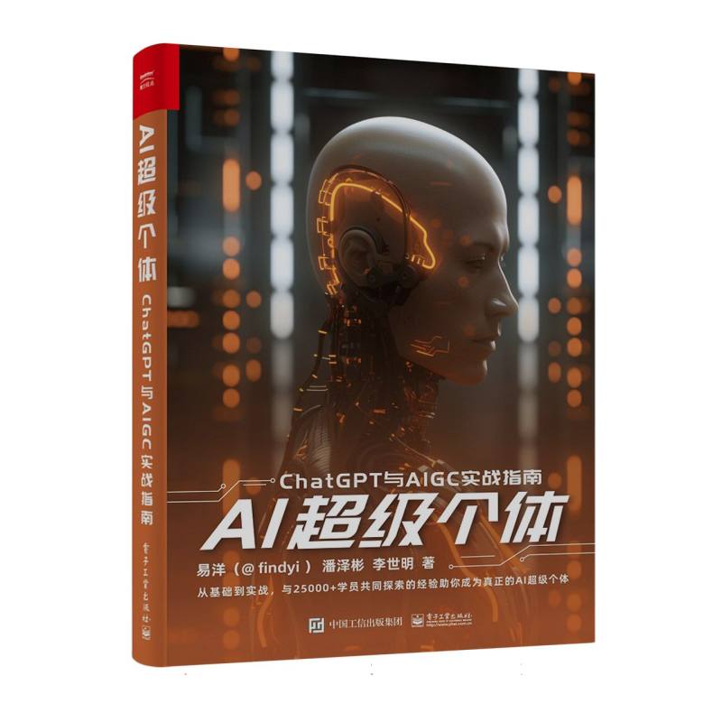 AI超级个体——ChatGPT与AIGC实战指南
