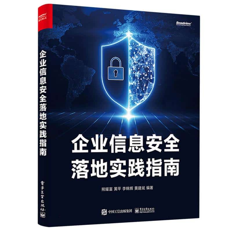 企业信息安全落地实践指南