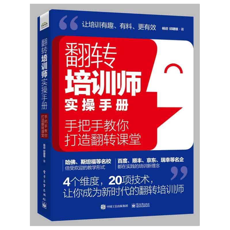 翻转培训师实操手册——手把手教你打造翻转课堂