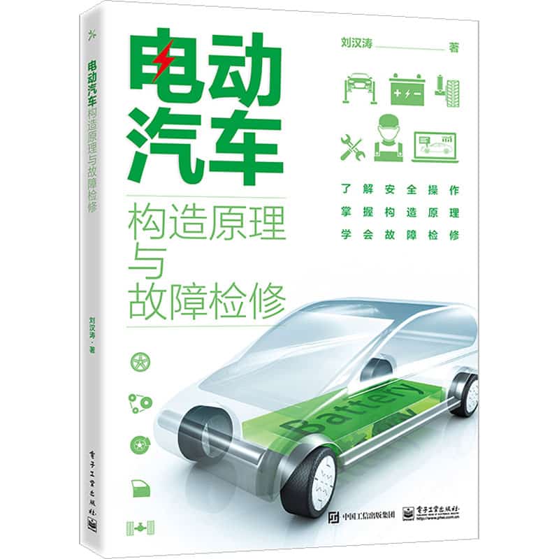 电动汽车构造原理与故障检修