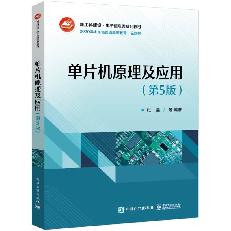 单片机原理及应用