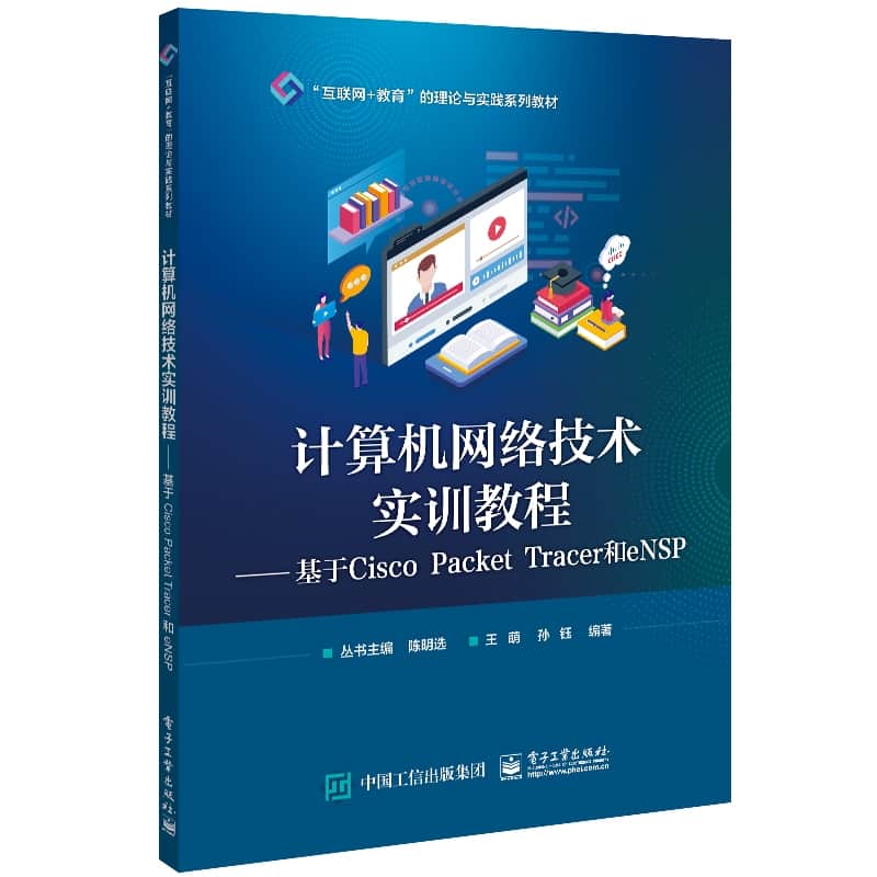 计算机网络技术实训教程——基于Cisco Packet Tracer和eNSP