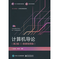 计算机导论——微课视频版: