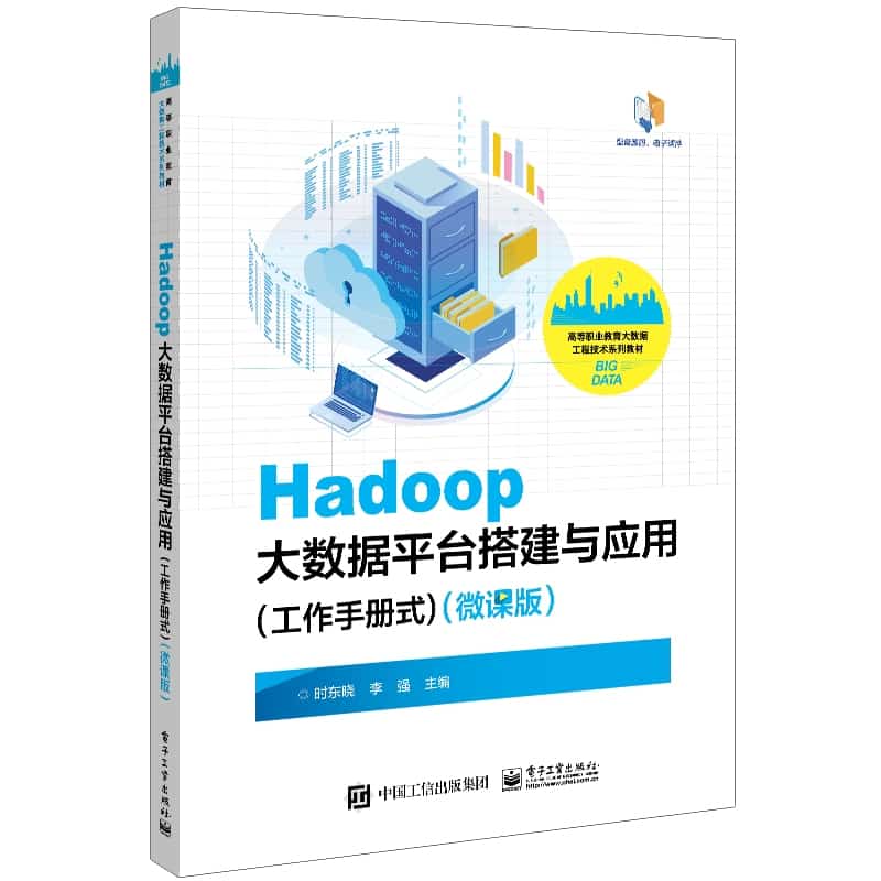 Hadoop大数据平台搭建与应用——工作手册式——微课版