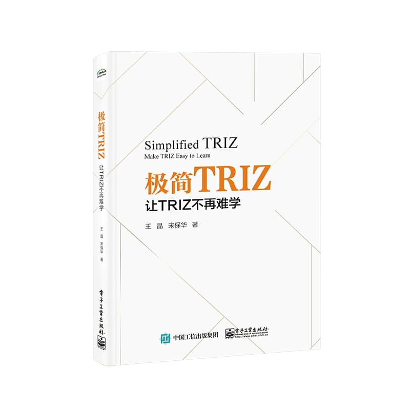 极简TRIZ——让TRIZ不再难学——make TRIZ easy to learn
