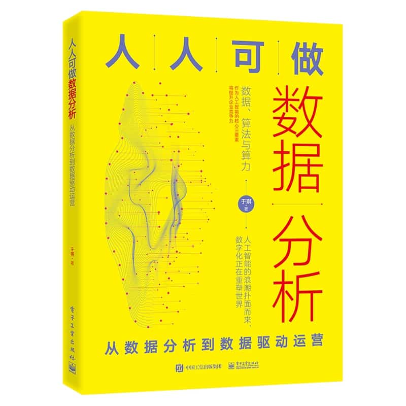 人人可做数据分析——从数据分析到数据驱动运营