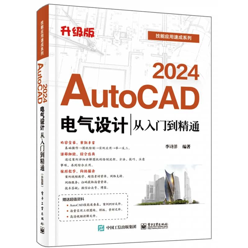 AutoCAD 2024电气设计从入门到精通——升级版