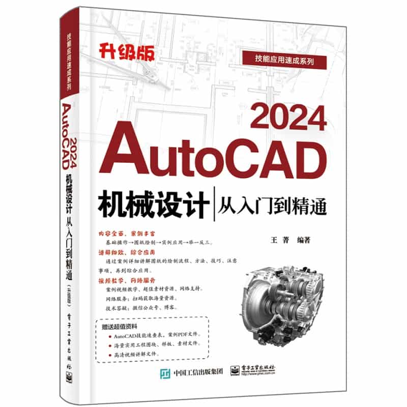 AutoCAD 2024机械设计从入门到精通——升级版