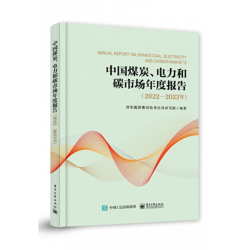 中国煤炭、电力和碳市场年度报告——2022-2023年