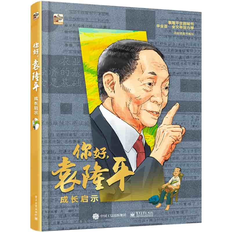 你好，袁隆平——成长启示
