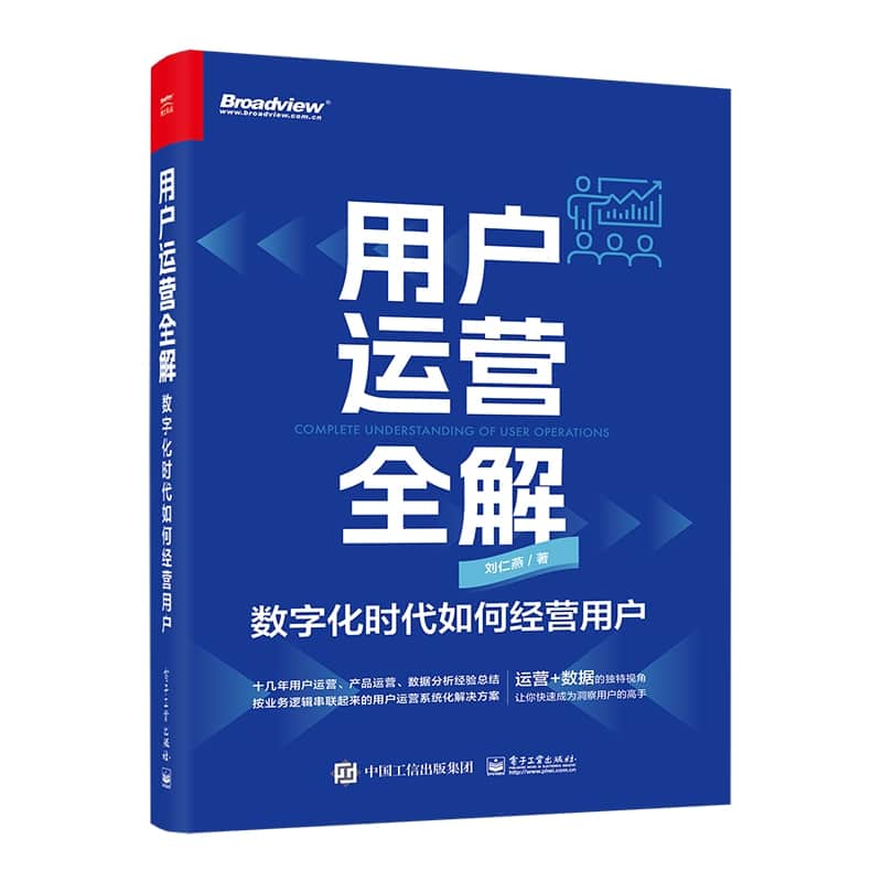 用户运营全解——数字化时代如何经营用户