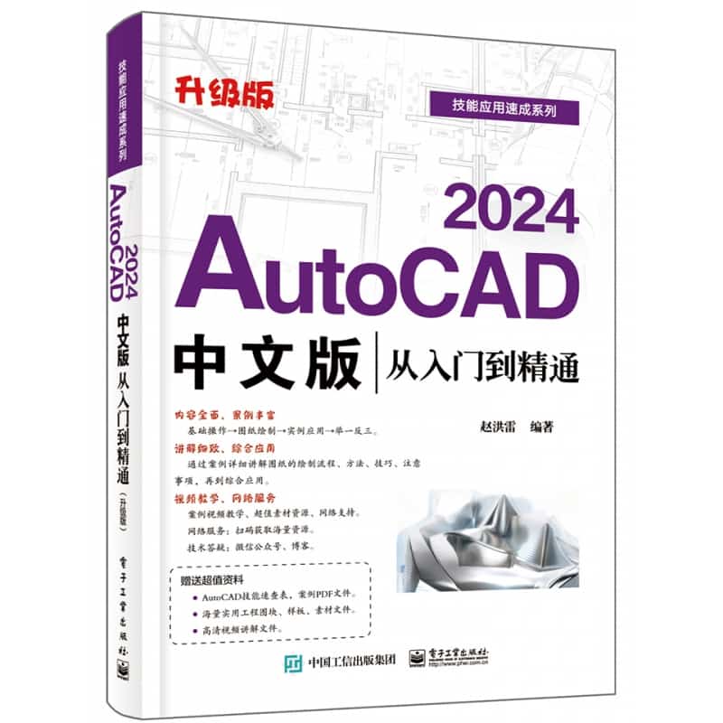 AutoCAD 2024中文版从入门到精通——升级版